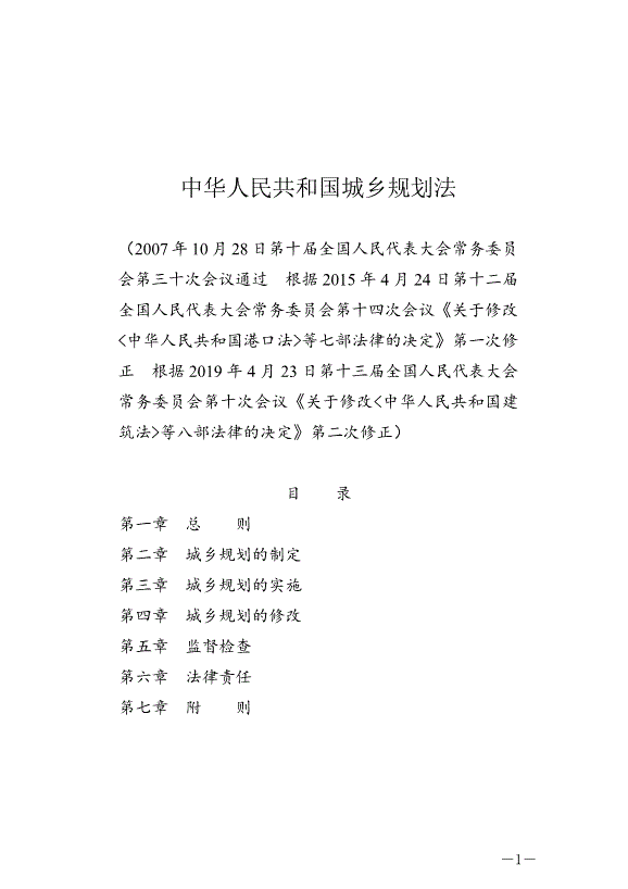 《中華人民共和國城鄉規劃法》最新版2019年4月23日生效